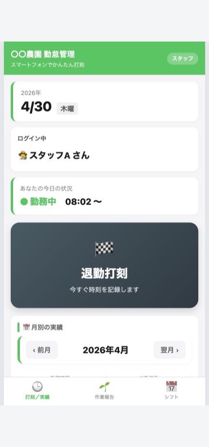 農園向け勤怠管理Webアプリのスタッフ用打刻画面。匿名のテストデータを表示