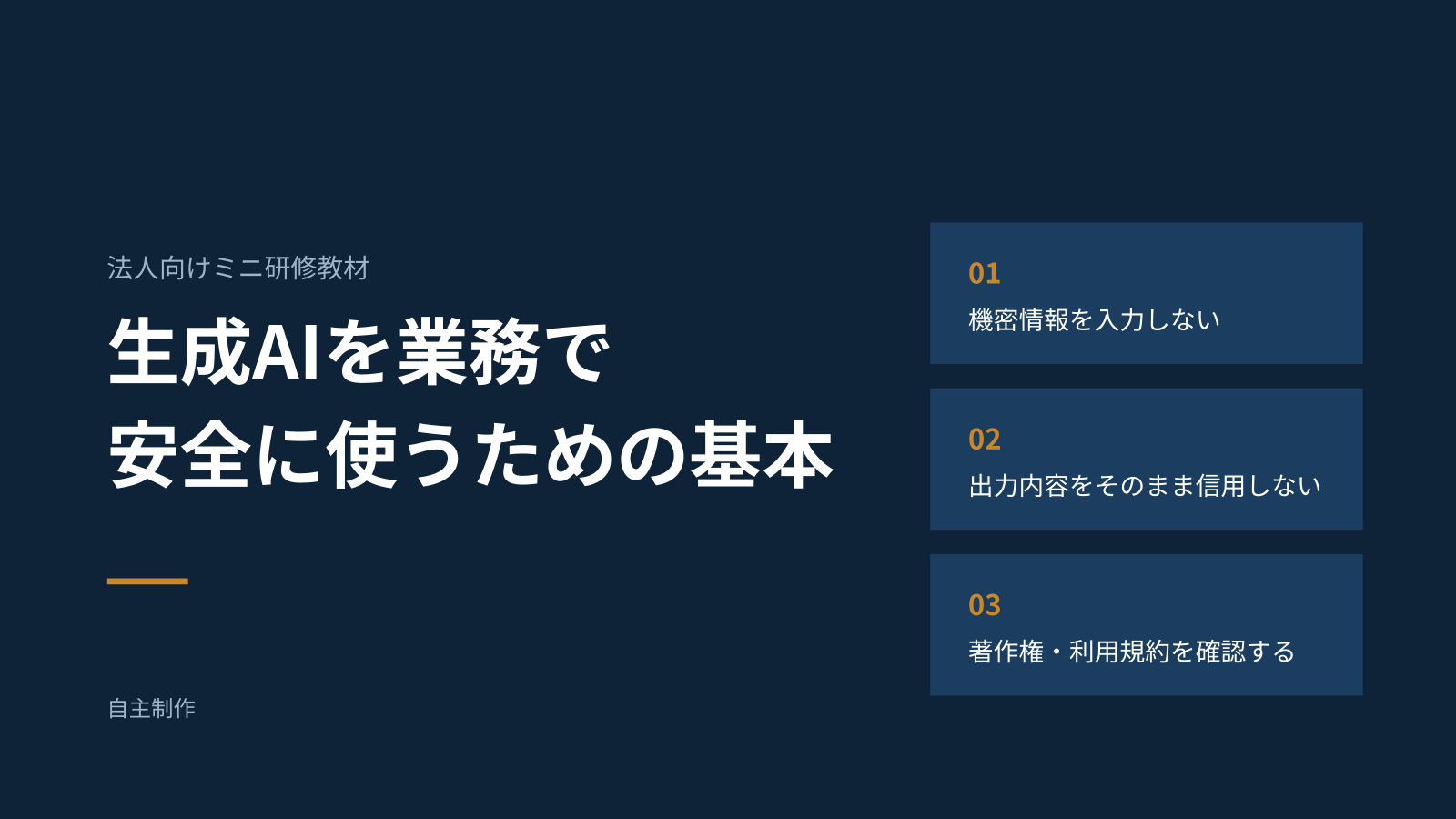 自主制作した生成AI業務活用ミニ教材 1ページ目:表紙
