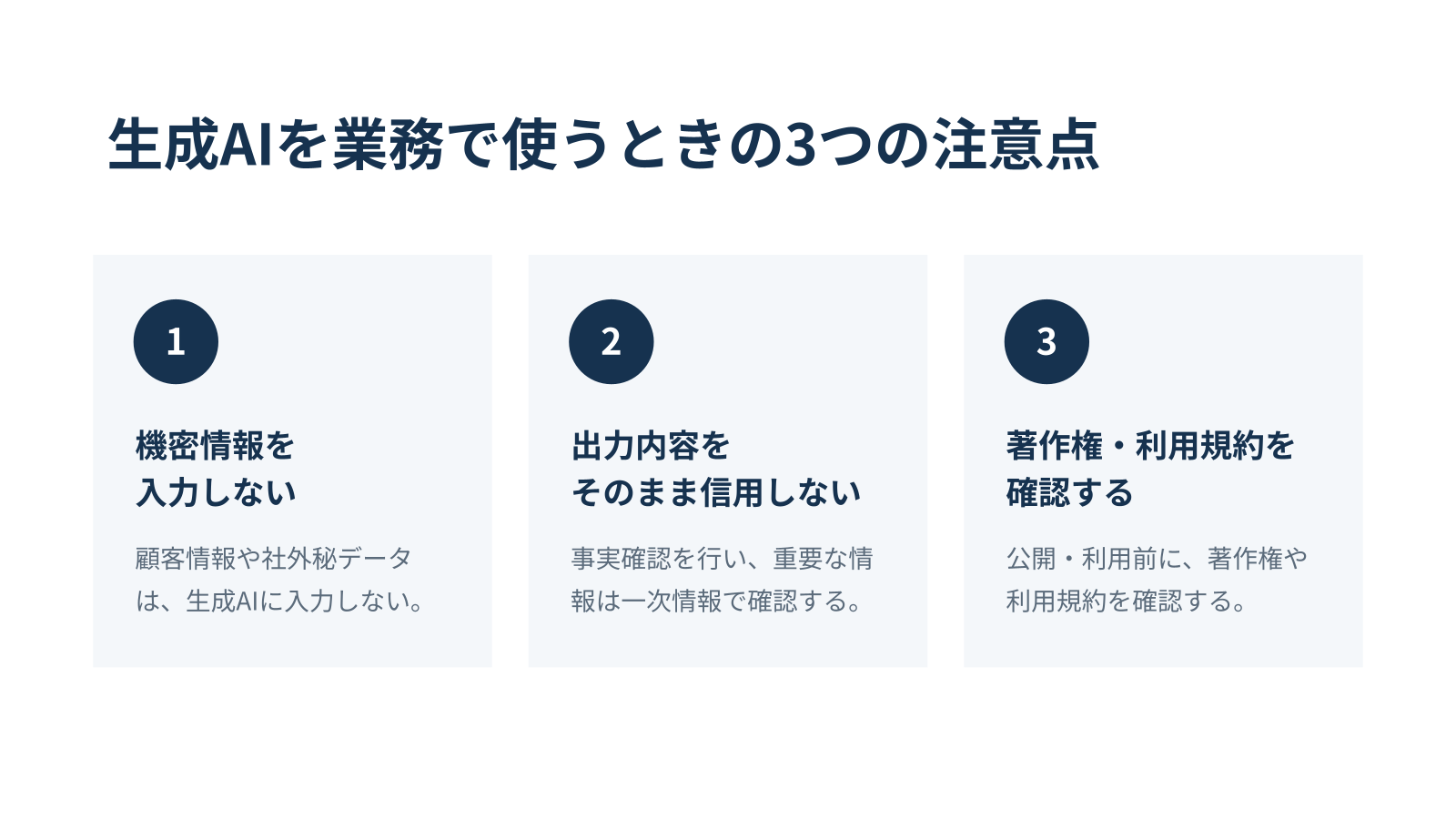 自主制作した生成AI業務活用ミニ教材 2ページ目：生成AIを業務で使うときの3つの注意点