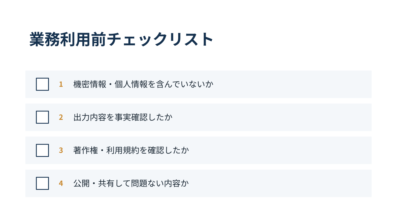 自主制作した生成AI業務活用ミニ教材 4ページ目：業務利用前チェックリスト
