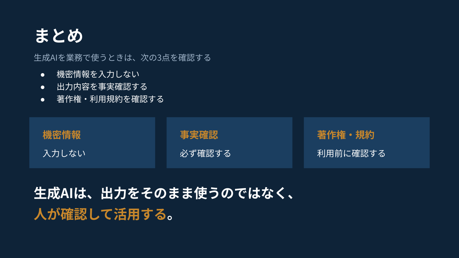 自主制作した生成AI業務活用ミニ教材 5ページ目：まとめ